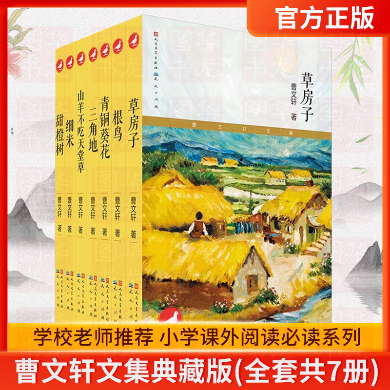 青铜葵花草房子曹文轩书籍人民文学出版社 根鸟狗牙雨蜻蜓眼红瓦黑瓦四五年级课外阅读儿童文学故事书籍