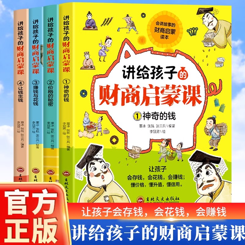 讲给孩子的财商课启蒙课绘本全4册写给孩子的财商启蒙书励志成长财商培养亲子教育家庭理财思维漫画书小狗钱钱畅销排行