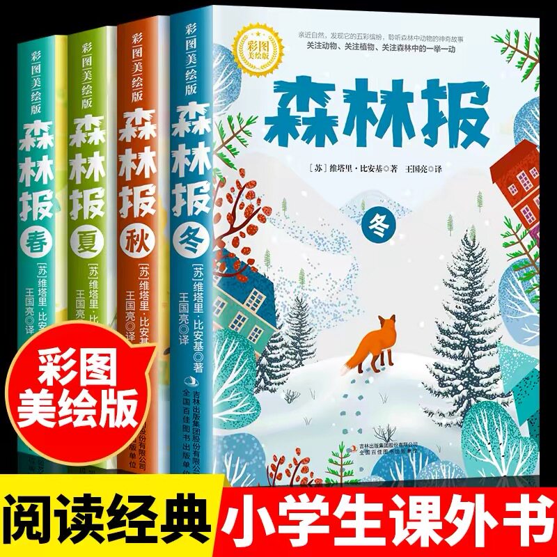 森林报春夏秋冬全四册彩图美绘版比安基原著肖复兴主编小学生三四五六年级四年级上册课外阅读经典完整无删减故事书课本配套书目