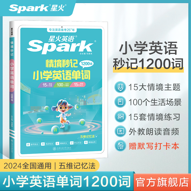 星火英语小学英语单词汇总表速记卡自然拼读记背单词情境秒记单词书小学英语词汇一二年级三四年级五六年级高频词汇单词记忆本