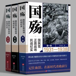 正版多规格 国殇：国民党正面战场抗战纪实 全三册 张洪涛 著 战略防御阶段+战略相持阶段+战略反攻阶段 抗日战争正面战场抗战纪实