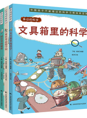 全4册身边的科学 文具箱里家居用品的学问厨房里的秘密零食柜里的知识 儿童读物少儿趣味科普小百科书 6-9岁小学生课外阅读书籍