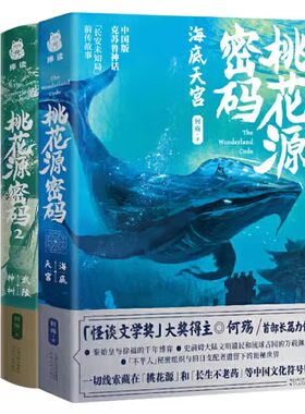 全2册 桃花源密码 海底天宫+武陵神树 何殇 中国版克苏鲁神话 长安未知局前传故事 怪谈文学奖得主东方神秘文化与探险解谜悬疑小说