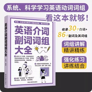 英语介词副词词组大全 学英语先学介词 英语单词 英语介词书籍 介词短语书 英语介词用法 学英语单词快速记忆法英语基础的学习书籍