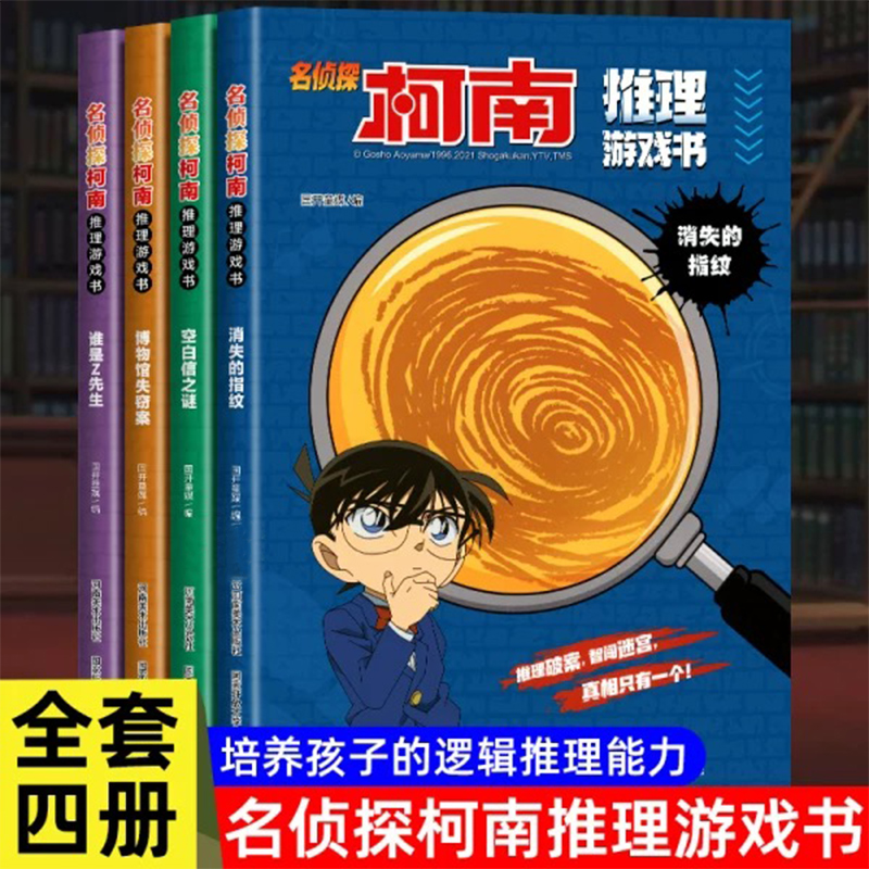 全套4册名侦探柯南漫画推理游戏书江户川博物馆失窃案+空白信之谜+消失的指纹+·谁是Z先生 推理破 智闯迷宫真相只有一个悬疑侦探