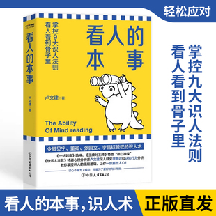 看人的本事 看人看到骨子里掌控九大识人法则 卢文建看人的艺术 撒贝宁 董卿 张国立 李昌钰赞叹的 识人术书籍正版