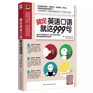 《搞定英语口语就这999句》精选欧美人生活中常用的地道英语口语,并言简意赅地解释该口语的适用场合并辅之以短小精悍的场景对话