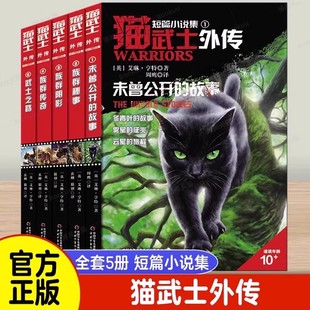 全五册】猫武士外传短篇小说 正版未曾公开的故事 族群秘事族群阴影武士之路 9-16岁 外国儿童文学动物冒险小说侦探故事幻想小说