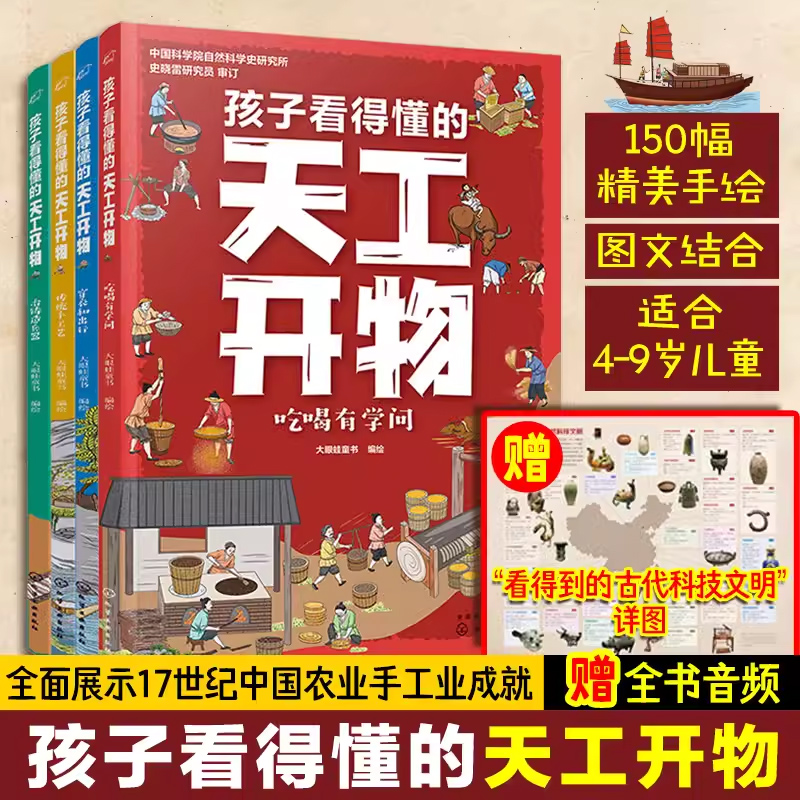 孩子看得懂的天工开物全套4册4-9-12岁小学生科普阅读书籍绘本图画书儿童版中国古代科技百科全书一二四五六年级小学生课外书正版