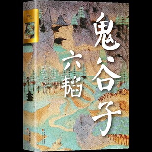 正版鬼谷子全集六韬 原著珍藏版单本 白话文无删减完整版原版全译 思维谋略与攻心术 智慧谋略学书籍图解典藏版巨著集校集注