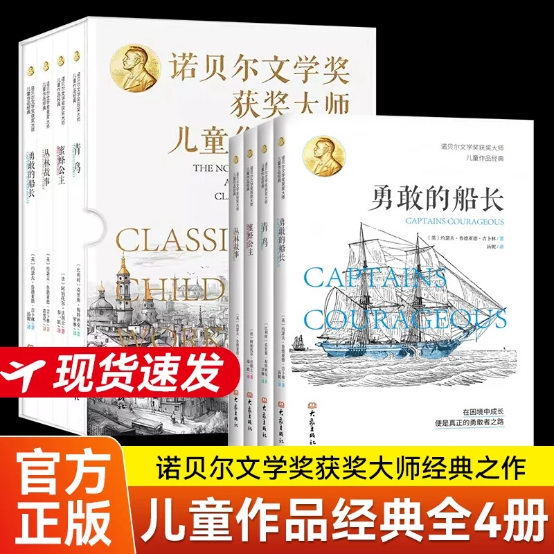 【正版】诺贝尔文学奖获奖大师儿童作品经典全4册 青鸟 蜜蜂公主 丛林故事 勇敢的船长 给孩子的心灵散文莫里斯美特林克法郎士畅销