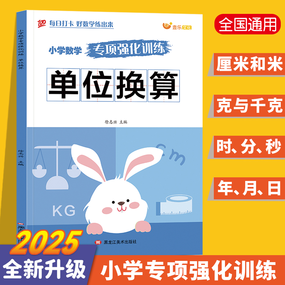 单位换算小学数学专项训练通用版单位换算入门厘米和米一二年级计算天天练重量长度时间基本单位练习题同步教材小学生数学思维训练