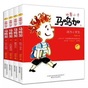 非常小子马鸣加 第一辑1-4册全4册 注音全彩美绘成为小学生着急长大一年级集体照竹竿上的猫6-12周岁小学生课外阅读书籍