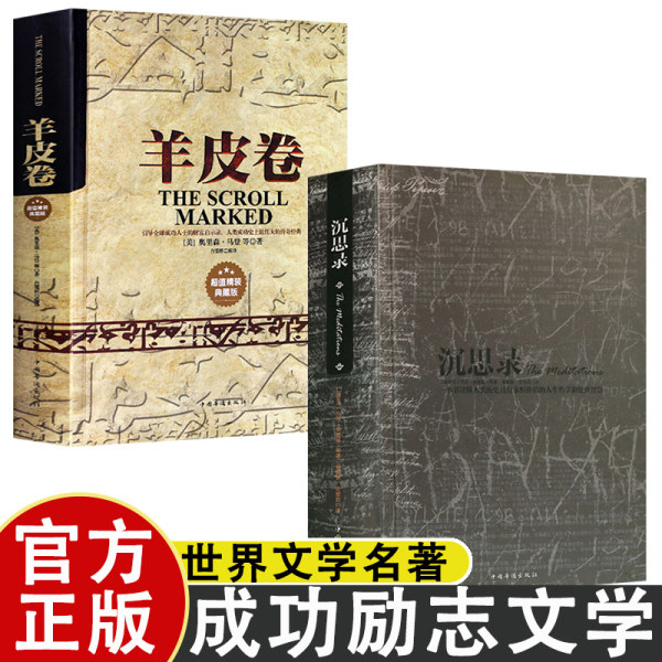 精装典藏版羊皮卷正版书人生哲学激励成功励志书世界上zui伟大的销售推销员狼道鬼谷子职场谋略大全集为人处事管理团队心理学书籍
