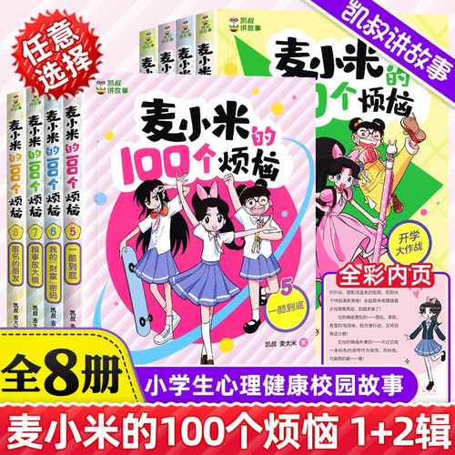 凯叔讲故事麦小米的100个烦恼全套8册di一二辑匿名的朋友我要当家长我的学习秘籍麦大米三四五六年级小学生课外书心理校园故事漫画