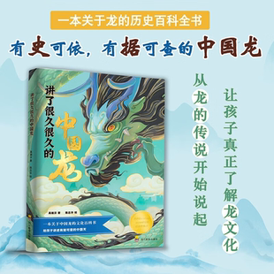 讲了很久很久的中国龙高瑞丰著一本关于中国龙的文化百科书给孩子讲有据可查的中国龙 3-6-8-10岁儿童小学生介绍龙的科普知识绘本Z