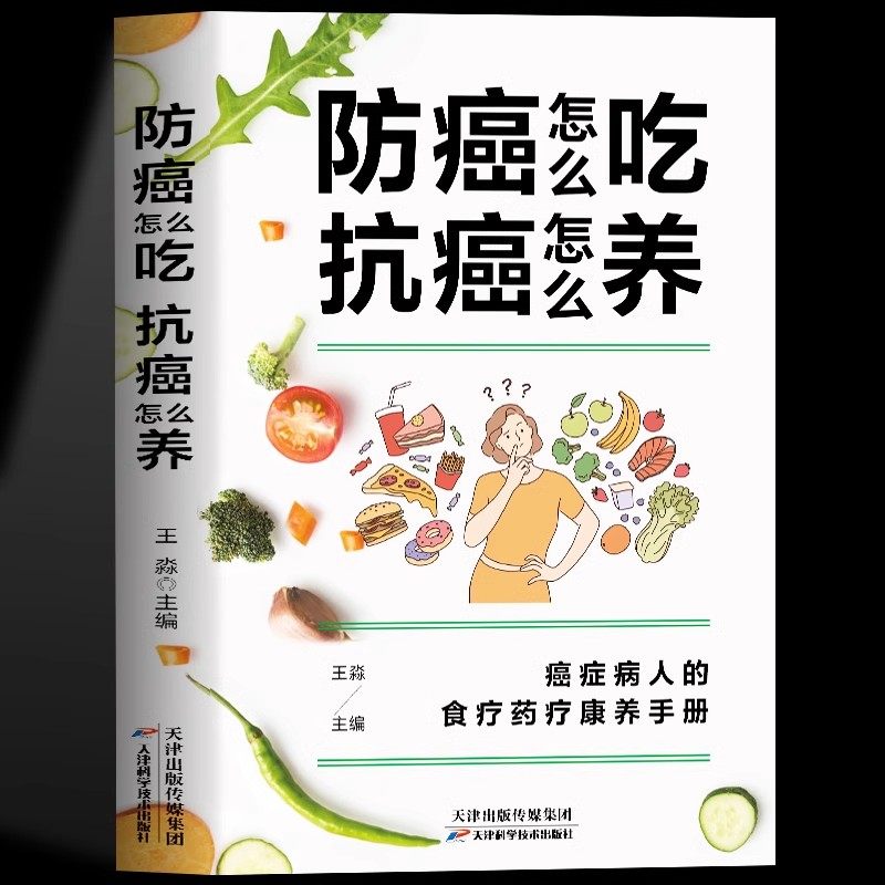 防癌怎么吃抗癌怎么养 食疗药疗中医养生书癌症治疗抗癌治疗中草药材对症疗效书 癌症后这样吃我多活了14年防癌抗癌吃什么食谱书籍