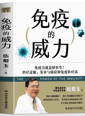 免疫的威力 免疫学伍焜玉院士写给大众的免疫科普治疗过敏抗炎与癌症的免疫食物医疗法自我防护指南正版书籍