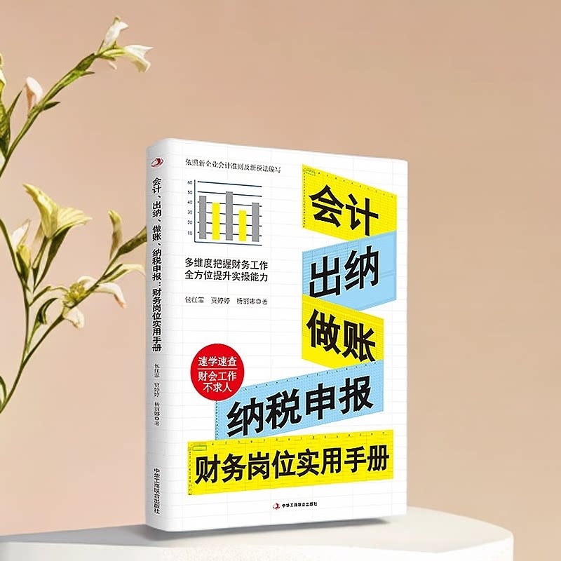 正版会计出纳做账纳税申报财务岗位实用手册依据新的会计准则和税收法律法规编写真账实操岗位实战图表清晰现查现用速学速查宝典Z图片