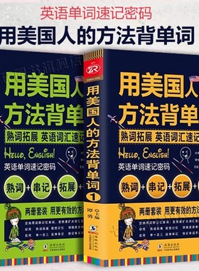 用美国人的方法背单词 共2册 单词密码词根词缀单词这样背 英语单词快速记忆法 四六级考研GRE托福雅思英语专项训练词汇