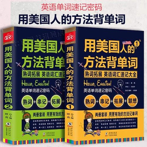用美国人的方法背单词 共2册 单词密码词根词缀单词这样背 英语单词快速记忆法 四六级考研GRE托福雅思英语专项训练词汇