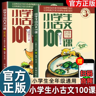 新版小学生小古文100课上下册 朱文君扫码版共2册 小古文100篇阅读一百课新版修订版 文言短文教辅1-6年级通用注音注释书