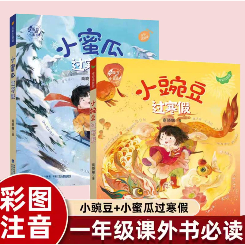 小豌豆过寒假+小蜜瓜过寒假