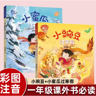 小豌豆过寒假/小蜜瓜过寒假一年级下册课外书必读老师推荐阅读生动活泼妙趣横生完美贴合假期生活促使儿童收获感恩计划知识畅销书