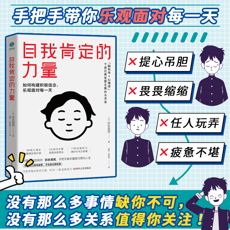 自我肯定的力量 心理学如何构建积极信念乐观面对每一天相信自己值得被爱重塑习惯于人生自我肯定积极正能量斯坦威图书正版书籍