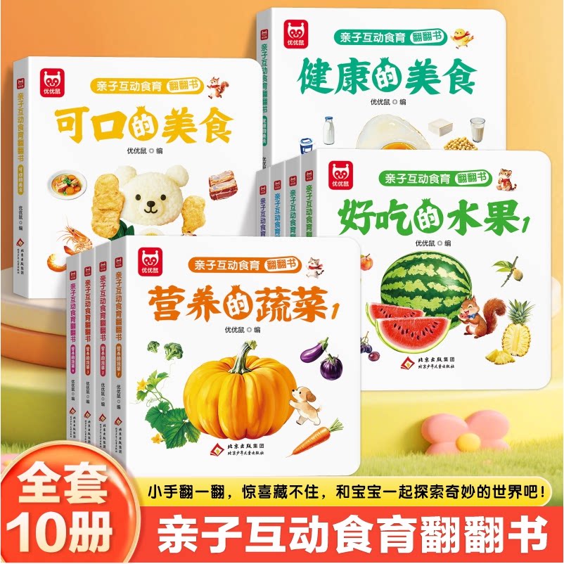 幼儿食育翻翻书新鲜蔬菜美味的水果全套宝宝食育精装硬壳绘本儿童读物启蒙早教认知书亲子互动翻翻书宝宝看图实物卡片撕不烂益智书图片