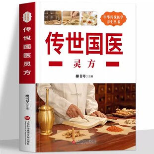 传世国医灵方 妙治疑难病 皮肤性病学中草药抓配偏方 草药方剂学功效用药禁忌书 奇难杂症精选药方辨证录秘方中医书籍