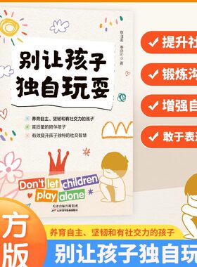 别让孩子独自玩耍 如何培养孩子社交能力 高情商孩子的社交课 社交恐惧症 儿童社交能力养成课 如何克服社交焦虑 社交礼仪全书