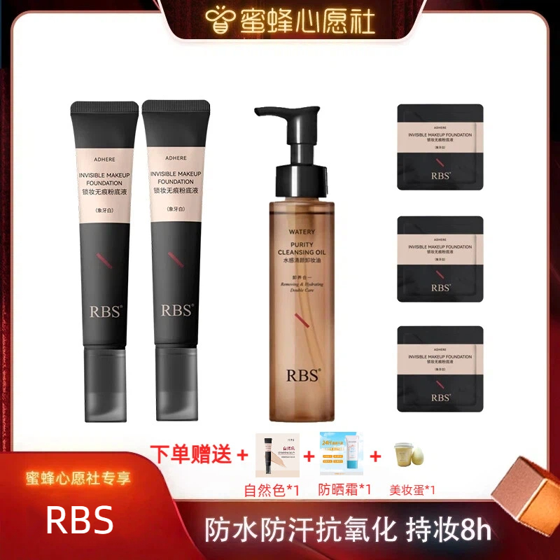 RBS持妆粉底液防水日落妆不落
