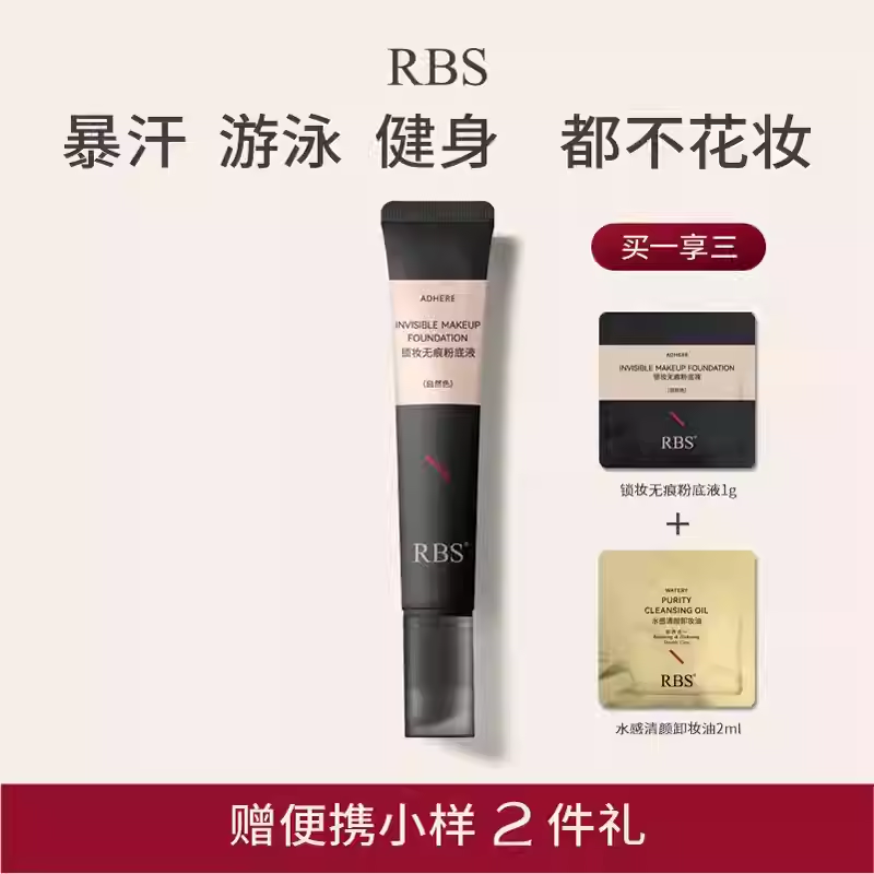 防水粉底液8小时不脱妆抗汗RBS