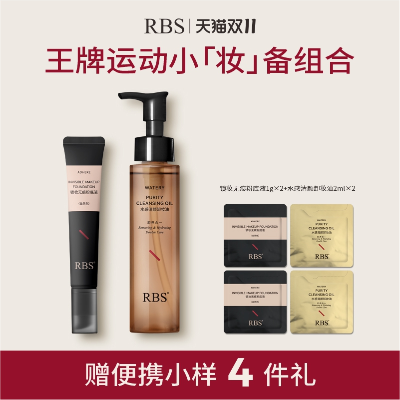 RBS锁妆无痕粉底液+水感清颜卸妆油持妆无瑕