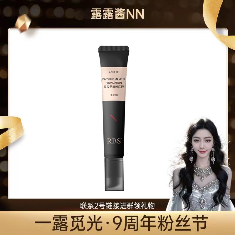 RBS持妆无瑕粉底液防水抗汗