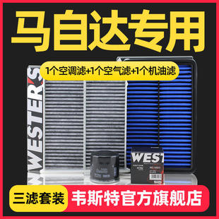 适配马自达阿特兹CX4昂克赛拉 韦斯特空气空调机油滤芯格三滤套装