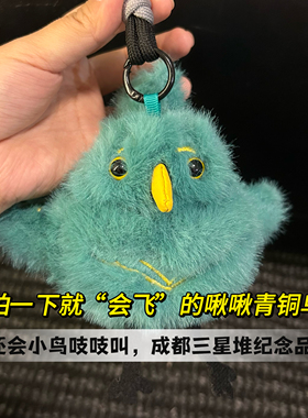 成都三星堆文创公仔挂件会动会叫的青铜神鸟毛绒玩偶包挂送朋友