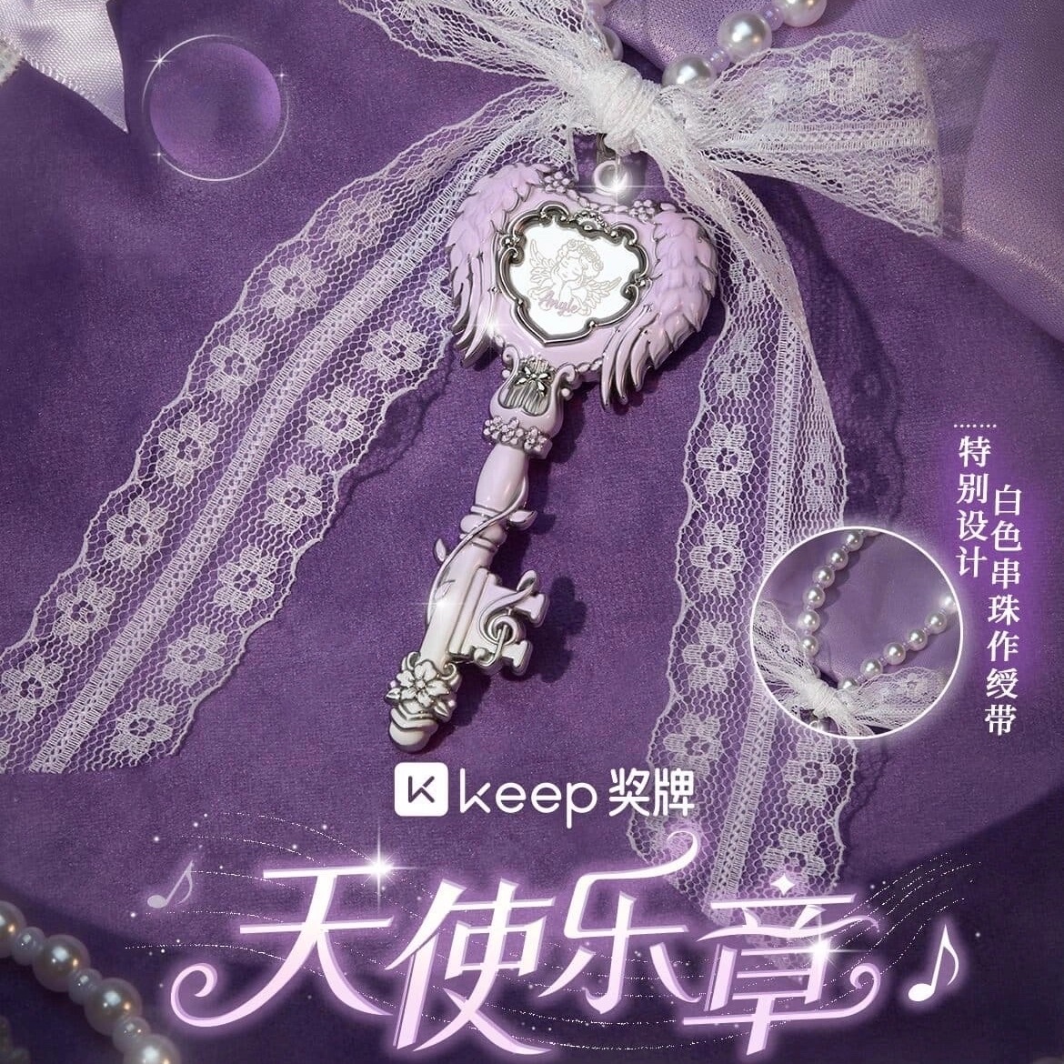 Keep天使乐章奖牌心钥之门系列