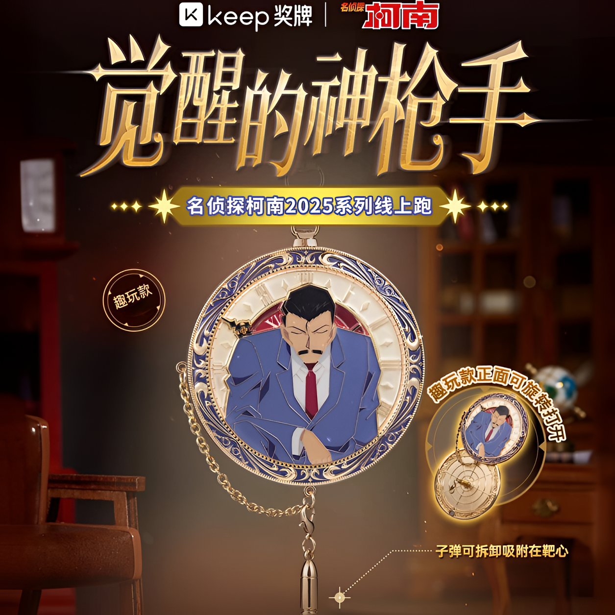 Keep毛利小五郎奖牌觉醒的神枪手