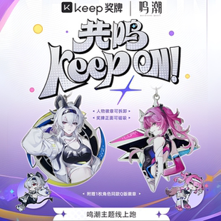 【官方正品】Keep鸣潮联动奖牌赞妮露帕奖牌共鸣Keep周边正版奖牌