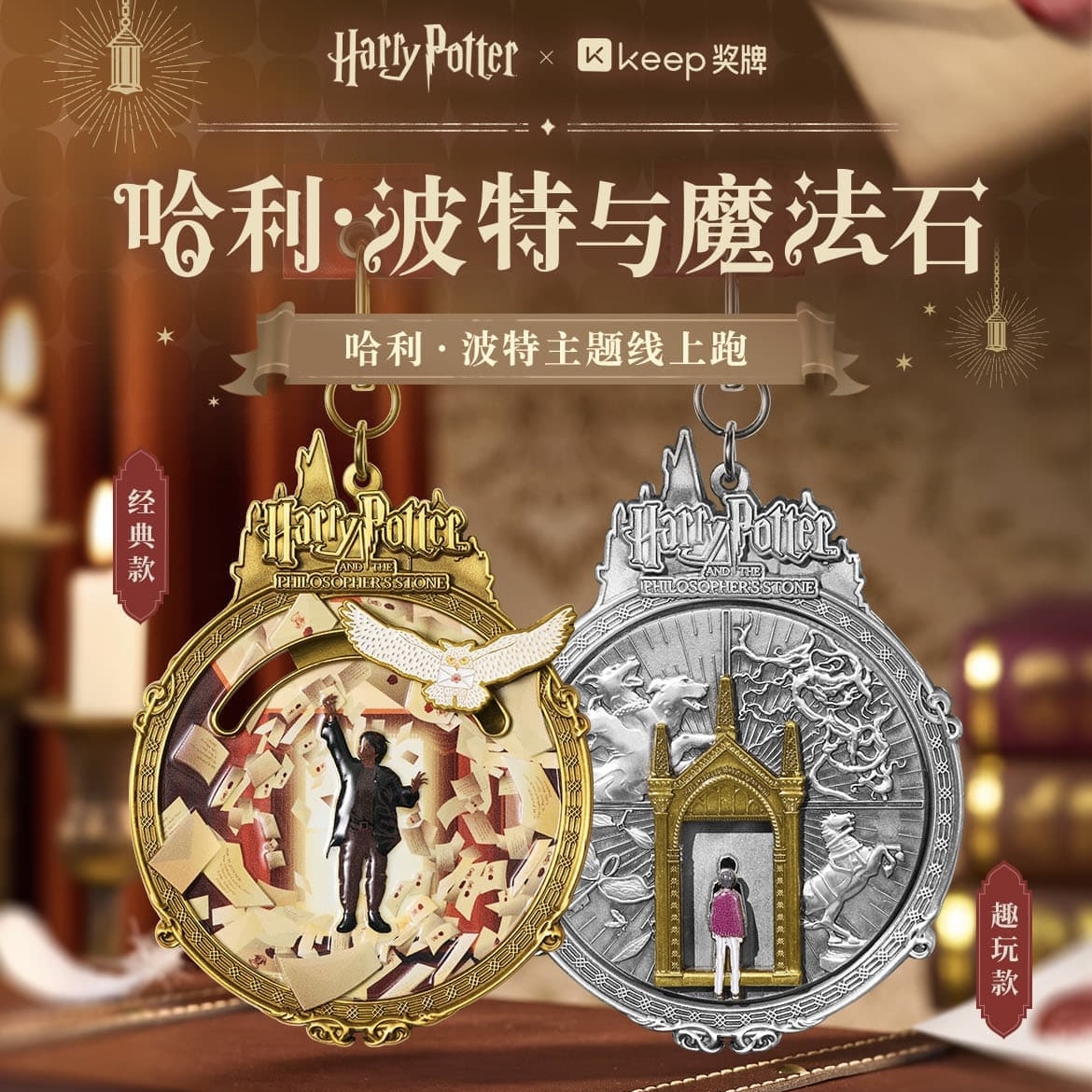 keep哈利波特与魔法石奖牌
