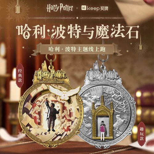 keep哈利波特与魔法石奖牌