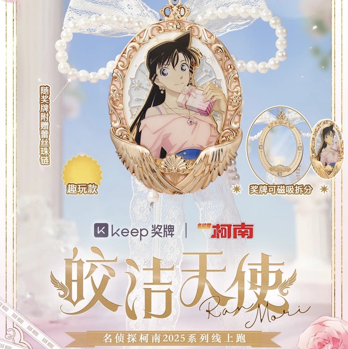 【官方正品】Keep皎洁天使奖牌名侦探柯南奖牌小兰毛利兰徽章礼物