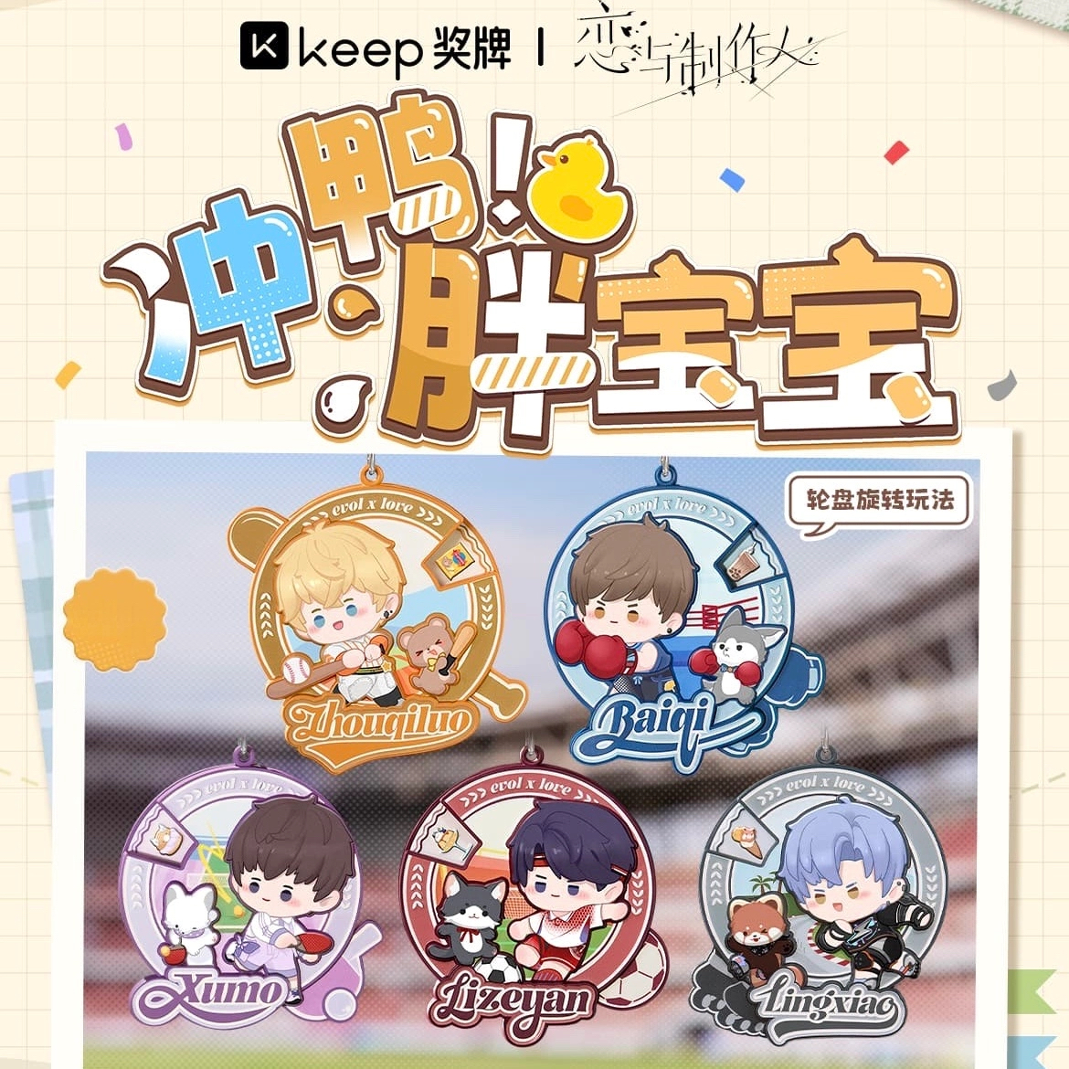 【官方正版】Keep恋与制作人奖牌冲鸭胖宝宝李泽言周棋洛白起许墨
