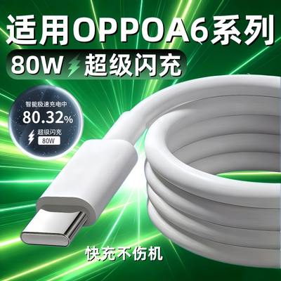适用OPPO A6 A6Pro数据线80W超级闪充A6L/A6GT/A6Max手机充电器线原oppo a6i/a6i+充电线45w快充线A6c加长线