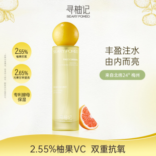 寻柚记VC焕颜精粹水鲜活提亮补水保湿湿敷精华水爽肤水女