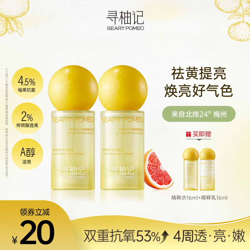 寻柚记Cera小黄瓶精华VC祛黄提亮