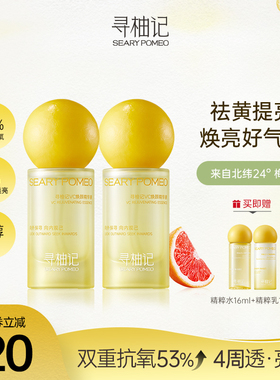 寻柚记Cera小黄瓶精华液VC抗氧化舒缓祛黄提亮肤色焕白保湿学生女