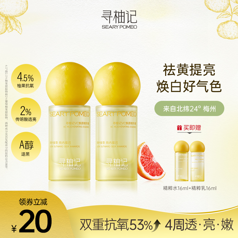 寻柚记Cera小黄瓶精华VC祛黄提亮